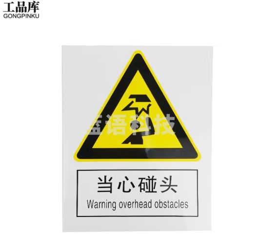 工品库 国标安全标识 指示警告禁止标识牌 验厂专用安全标牌 当心碰头（不干胶 250×315mm ）
