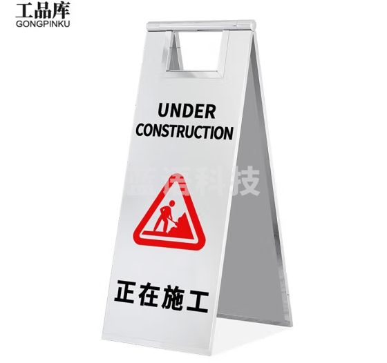 工品库 安全警示A字牌 可折叠警示牌 不锈钢告示牌 可定制加厚银色款 正在施工