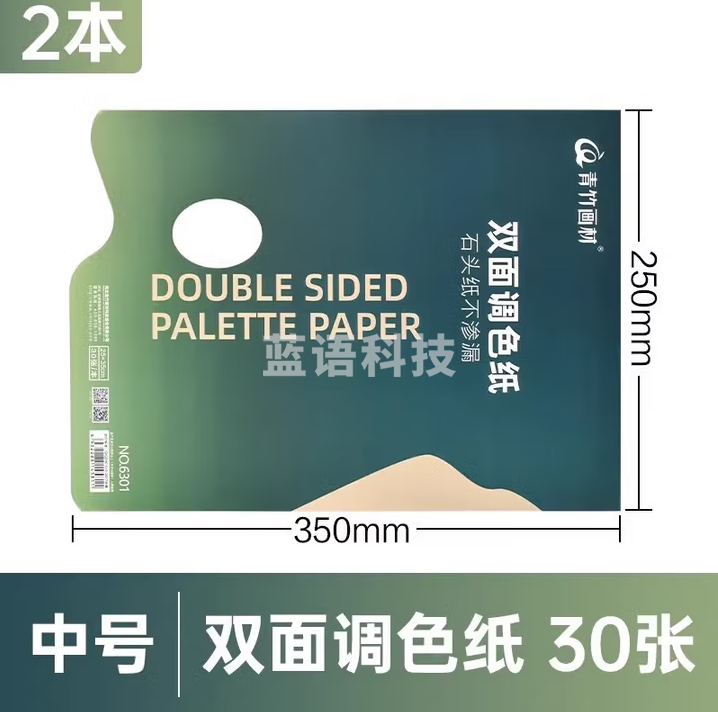 青竹画材（CHINJOO）调色纸30张免洗调色盘可撕25*35cm调色板可揭式一次性美术生儿童绘画水粉丙烯油画调色本【2本】