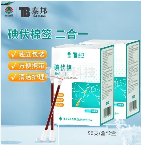 云南白药 碘伏 消毒棒碘伏婴儿肚脐消毒护理 消毒50支*2
