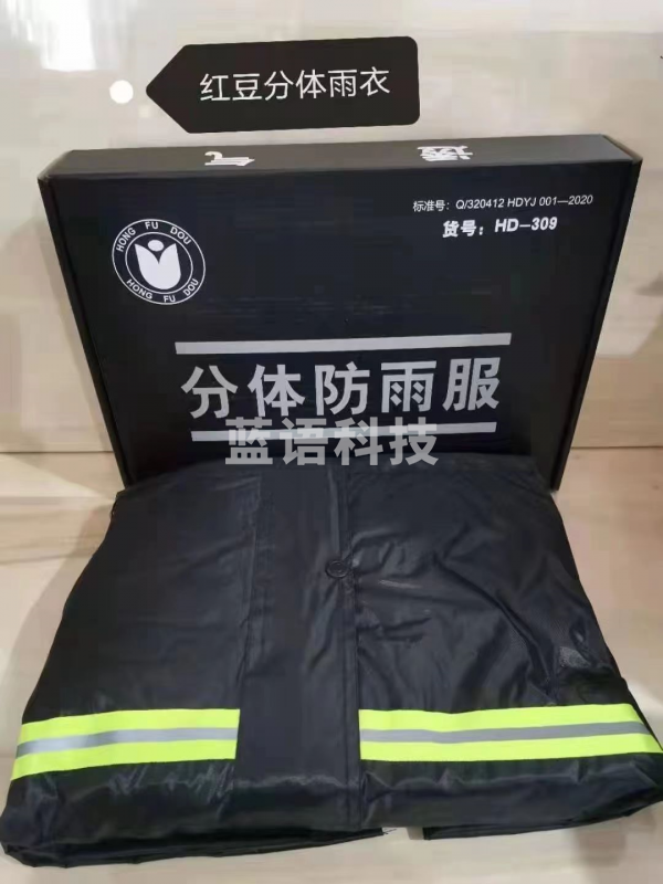 防汛  雨衣