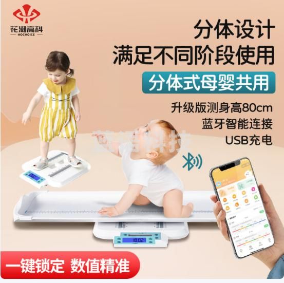 花潮（HC）婴儿秤体重秤母婴秤高精准称重电子秤新生儿婴儿儿童身高宝宝秤孕妈妈减肥礼品 白色蓝牙
