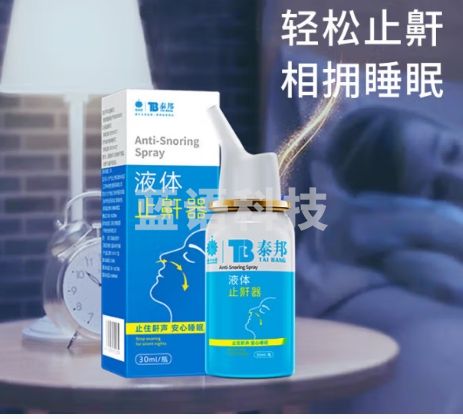 云南白药泰邦 液体止鼾器 防治打呼噜打鼾神器喷雾剂家用 30ml