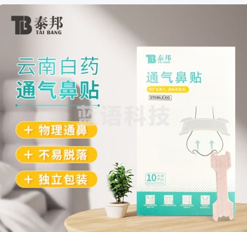 云南白药泰邦 通气鼻贴成人儿童缓解鼻塞扩张鼻孔鼻子I型1盒10贴55mm*16mm