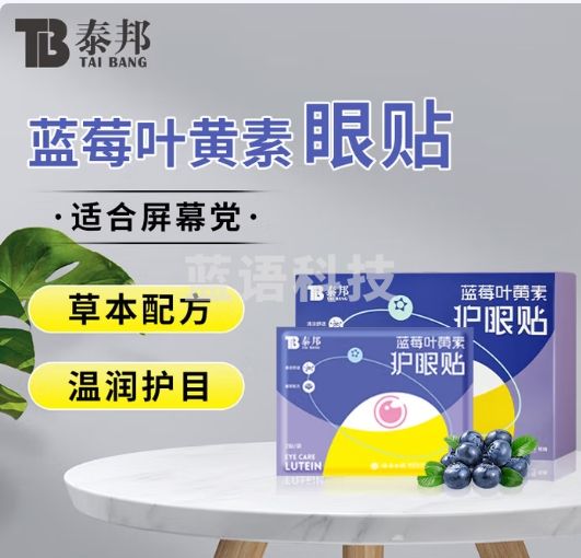云南白药泰邦 蓝莓叶黄素眼贴贴 缓解眼干眼涩 蓝莓叶黄素护眼贴15对/盒