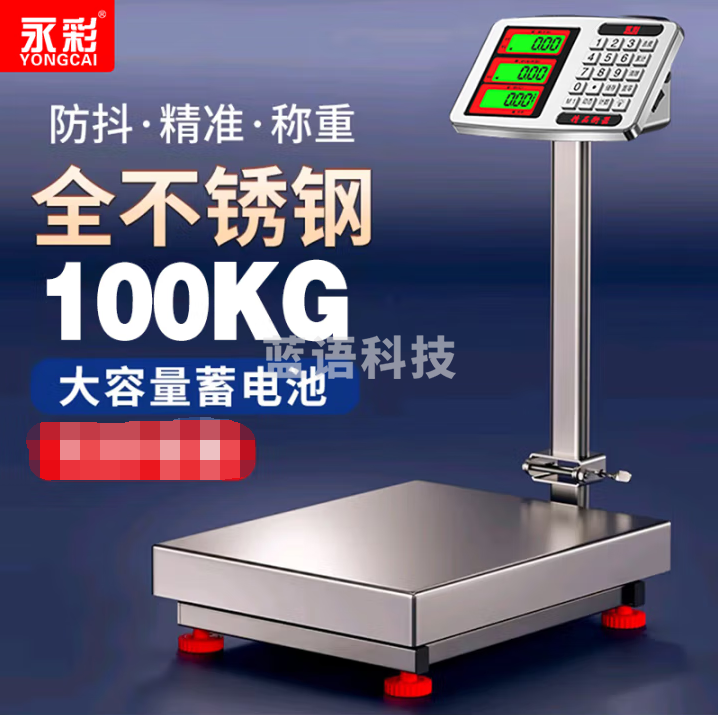 永彩（YONGCAI）电子秤防水商用不锈钢耐用称精准家用称重落地台称水产海鲜快递秤工业摆摊卖菜地磅秤 100全不锈钢顶配防水电子秤
