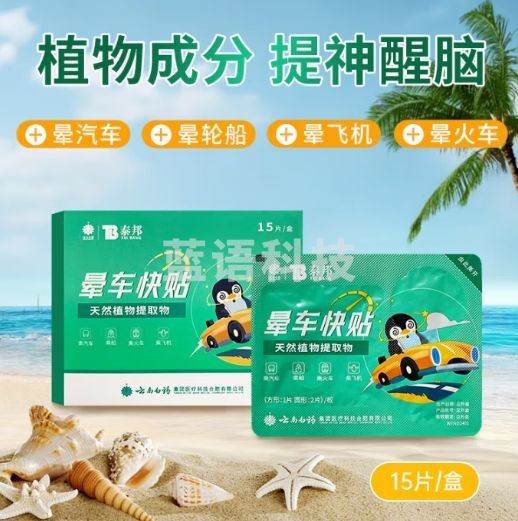云南白药泰邦 防晕车晕船晕机晕车贴成人老人儿童适用1盒（共15片）