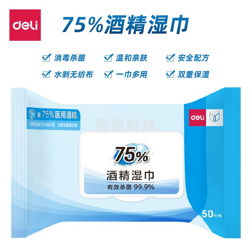 得力19652_75%酒精湿巾（白色）（50片/包）