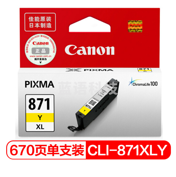 佳能（Canon）CLI-871XL Y 黄色墨盒(适用MG7780、TS9080、TS8080、TS6080）