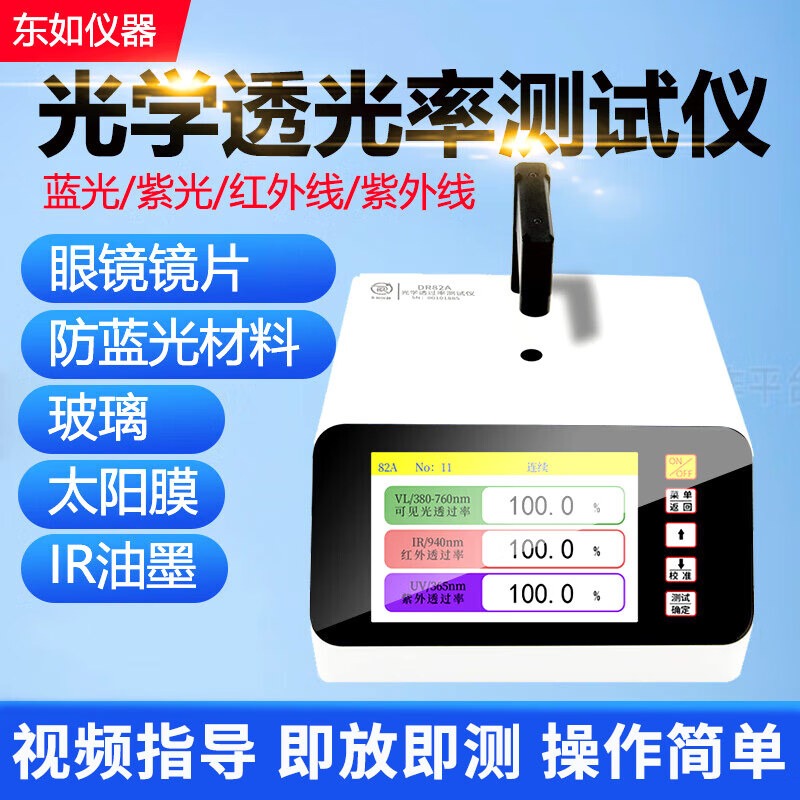 东如（DONG RU）光学透过率检测仪高精度太阳薄膜IR油墨镜片蓝光紫光透光率测量仪 DR82A可见光红外紫外线透过率仪