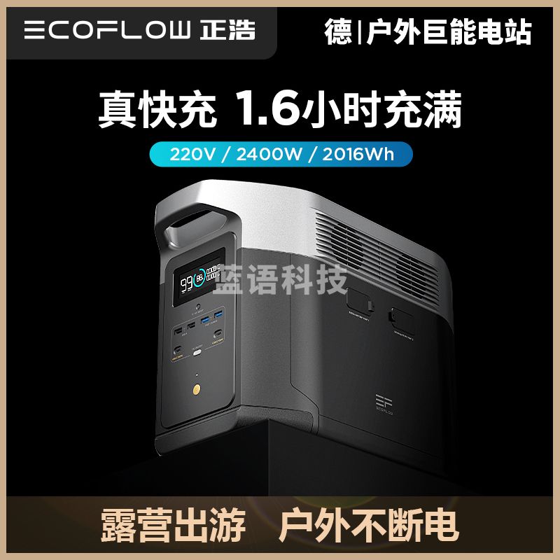正浩DELTA-MAX 德Max快充户外移动电源2400W 房车游艇移动电站大容量大功率储能电池发电机 2016Wh