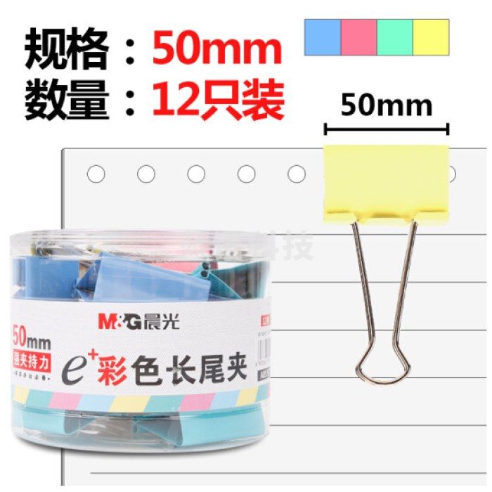 晨光（M&G）ABS92738长尾夹彩色50mm1筒装（12枚/筒）