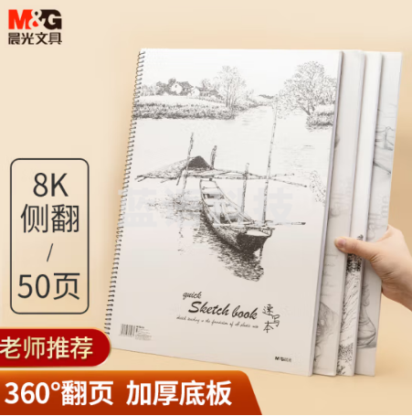 晨光（M&G）APYMN135 美术专用8K速写本 50页 单只装