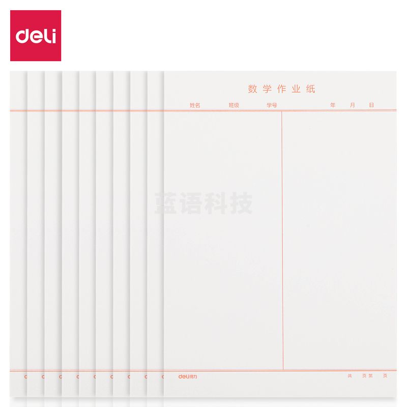 得力3433-7 数学信稿纸(数学信稿纸)(复合自粘袋)