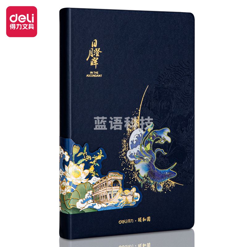 得力22265 颐和园记事本25K(蓝色)(本)