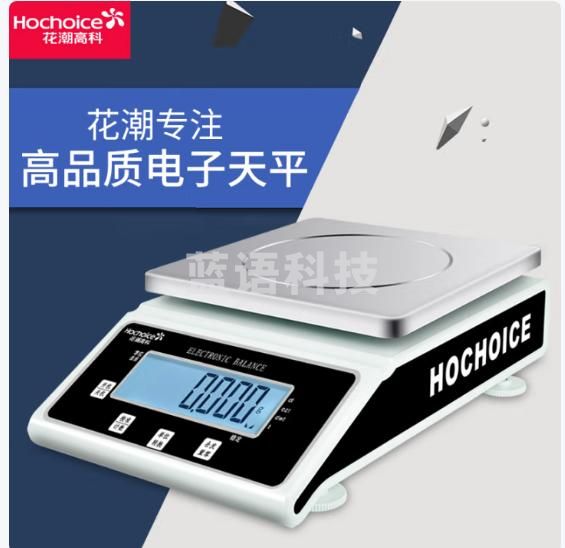 花潮（HC） 电子天平0.001g电子秤0.01g分析天平实验室 15kg/0.1g方盘