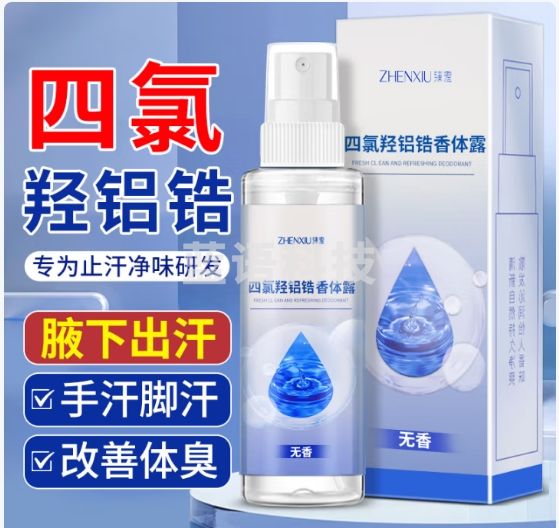 世仲堂臻羞氯化羟铝止汗露四氯羟铝锆男女士专用狐臭手脚汗喷雾腋下腋臭