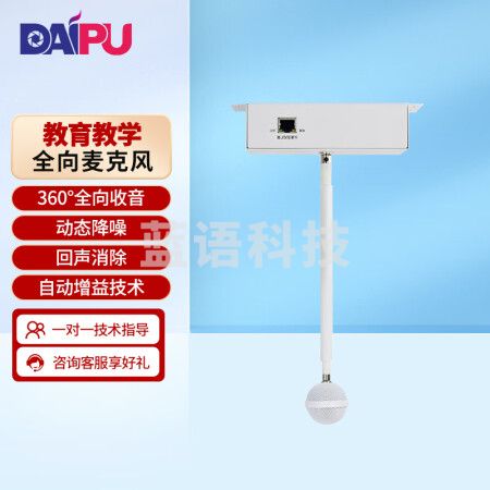 戴浦吊顶全向麦克风悬挂式回声抑制拾音器隐蔽式吸顶麦克风 DP-M8301【广泛适用于教育教学】