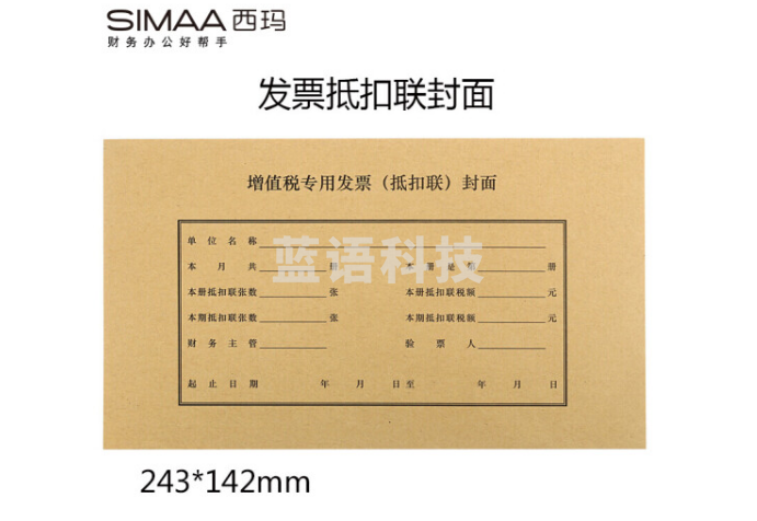 西玛（SIMAA）增值税发票抵扣联封面 243*142mm 增值税专用发票抵扣联封皮 25套/包 FM123