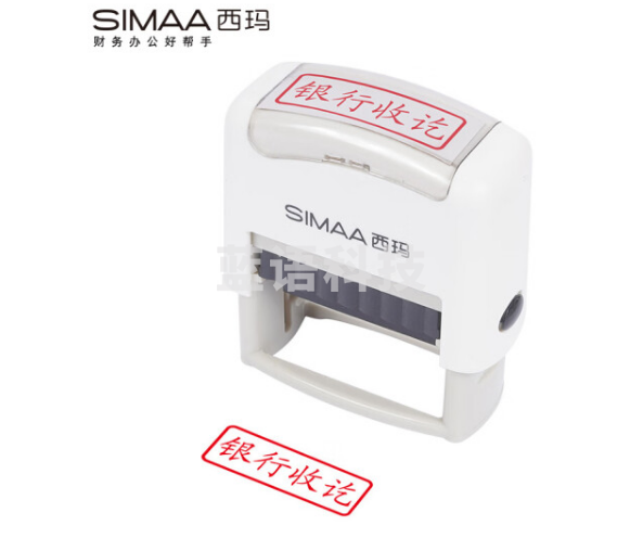 西玛（SIMAA）银行收讫回墨印章 通用财务章 财务科目会计通用印章 SUK：
