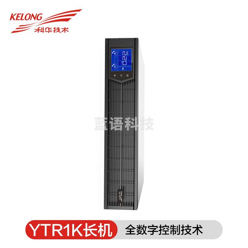 科华UPS YTR1101L-J 1KVA/900W 机架式 不间断电源 后备30分钟/1小时/2小时 单机