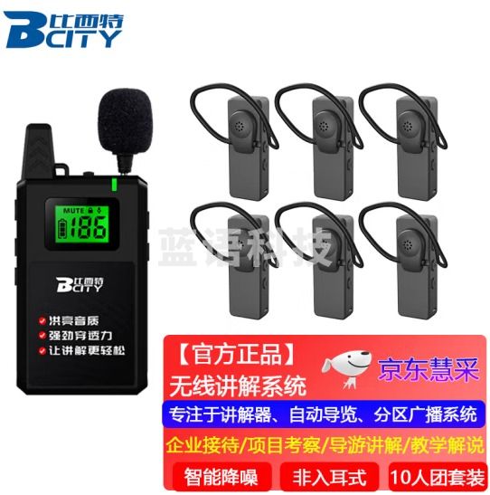 比西特 613T无线讲解器一对多政企接待参观讲解手持同声传译展厅721R讲解器 1讲+10人听+10位座充+收纳箱(zhygh_221713865)