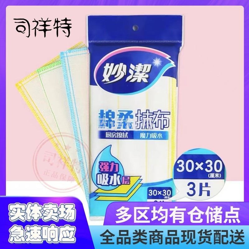妙洁 棉柔抹布强力吸水 3片 30CM*30CM