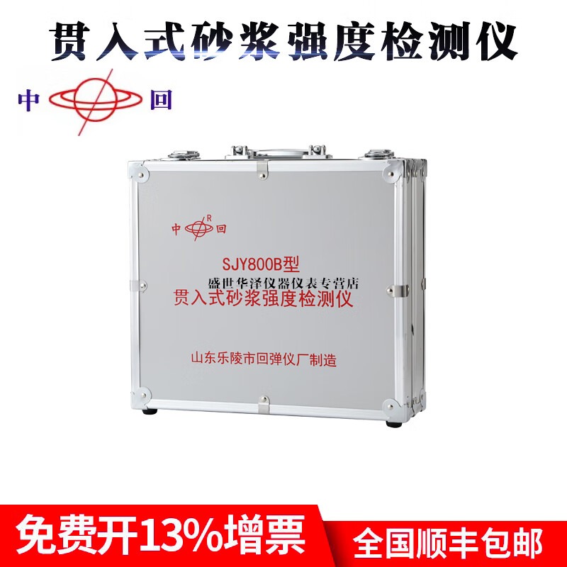中回山东乐陵中回原厂贯入式砂浆强度检测仪SJY800B灌入式砂浆检测仪