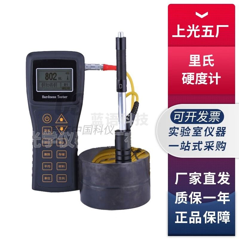 上海光学五厂SHL-150便携式里氏硬度计