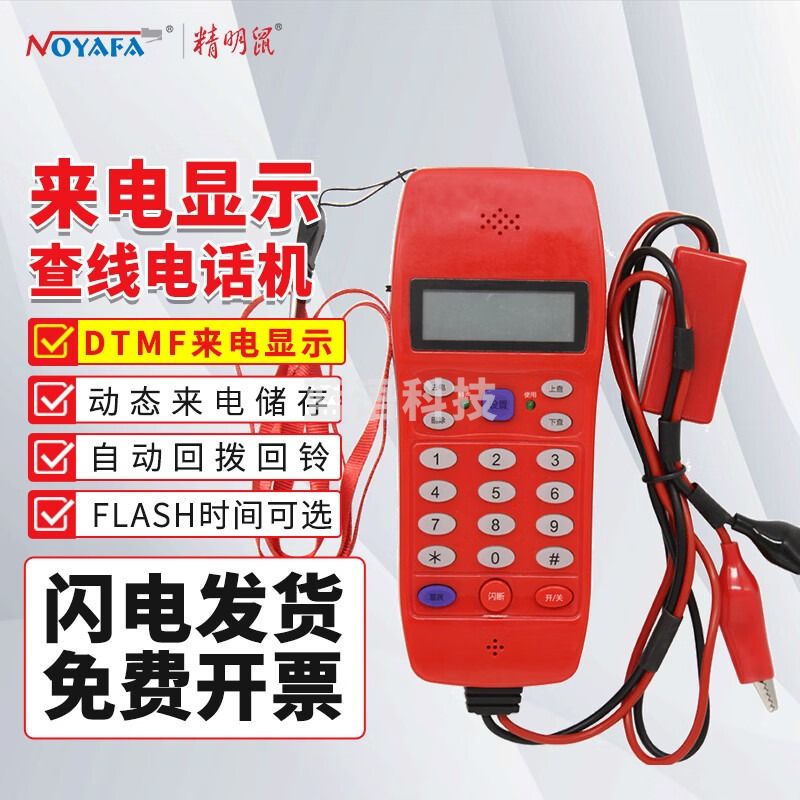 精明鼠NF-866来电显示型查线电话机 寻线电话机