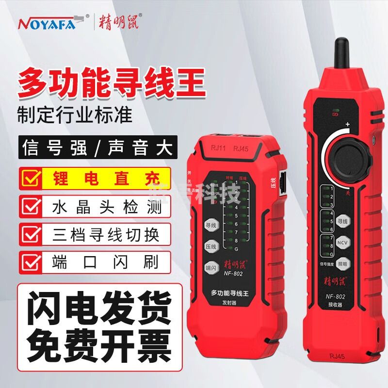 精明鼠 NOYAFA NF-802 网络寻线仪 多功能电话网络测线巡线仪器数字查线仪查线器 抗干扰无杂音POE带电套