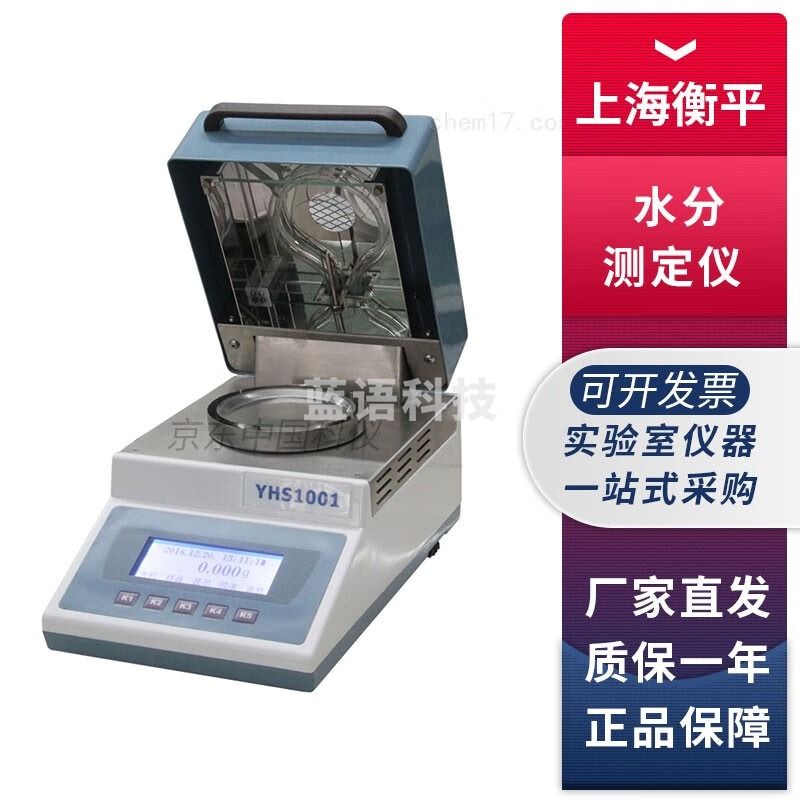 上海衡平 YHS-501/1001 LHS-16A/20A 水分测定仪烘干法卤素水分仪 YHS-501(50g/1mg)