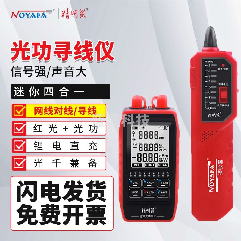 精明鼠 (NOYAFA) NF-908S光功率计带寻线对线功能高精度一体机 红光笔10公里光纤测试仪10mw光源检测仪器
