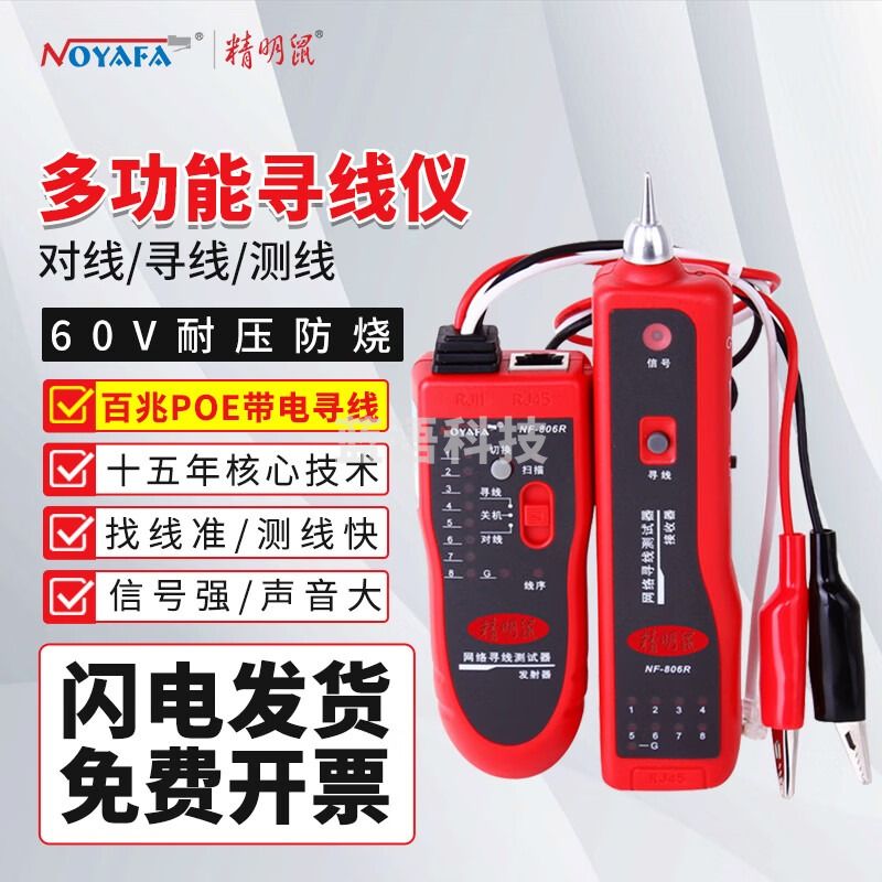 精明鼠 NOYAFA NF-806R寻线仪 寻线器 网络测试仪 测线器 查线机 测网线 寻线仪