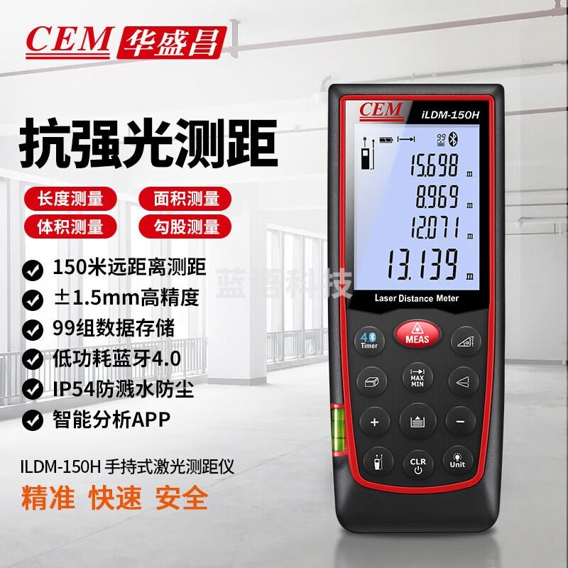 华盛昌（CEM）iLDM-150H激光测距仪 手持式电子尺红外线量房仪智能款150米