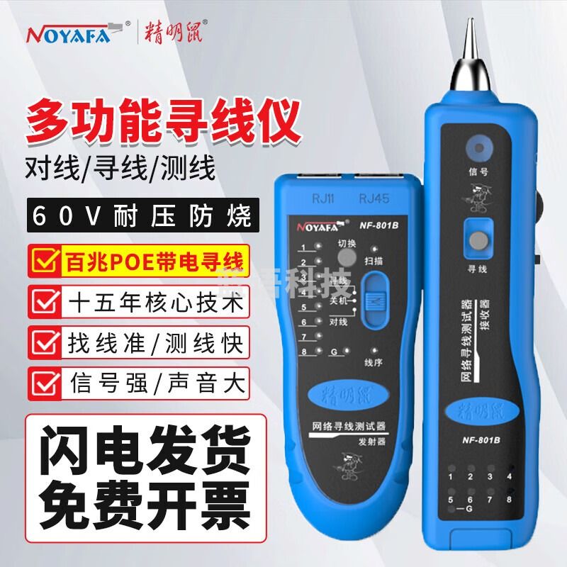 精明鼠 NOYAFA NF-801B寻线仪巡线仪网络寻线器网线测试仪测线仪测试仪器电工多功能套装防烧poe