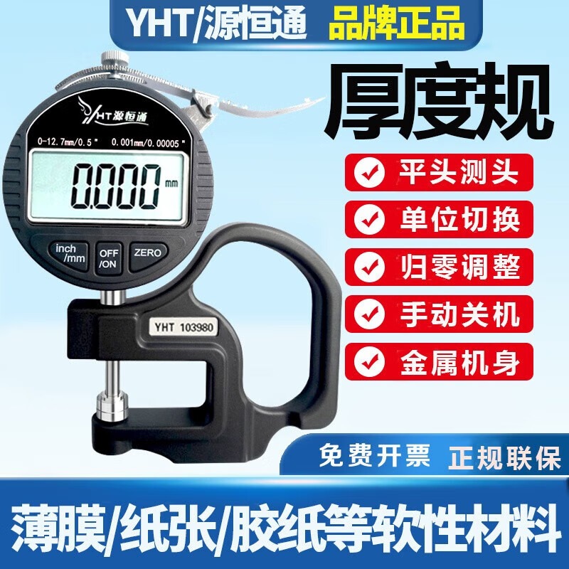 源恒通高精度材料测厚仪金属板玻璃片纸张薄膜胶袋车衣测厚规数显厚度规 平头千分0.001-12.7mm