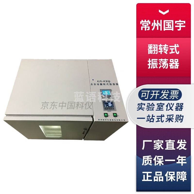 常州国宇GY系列实验室翻转式振荡器2L广口恒温振荡器 GY-FZQ-04恒温翻转式振荡器