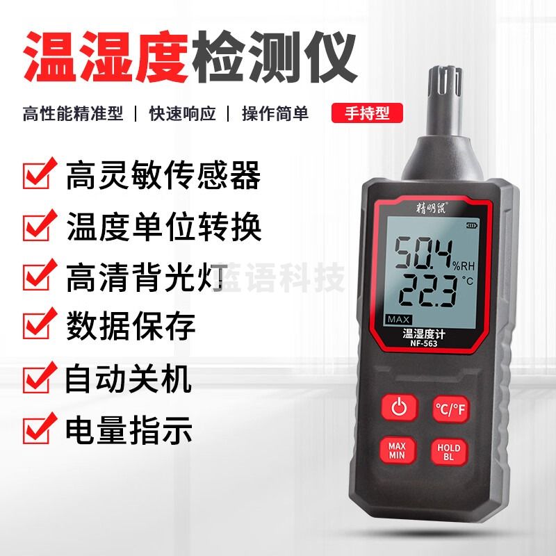 精明鼠精明鼠NF-563高精度度温湿度计家庭工业多环境都可以测试