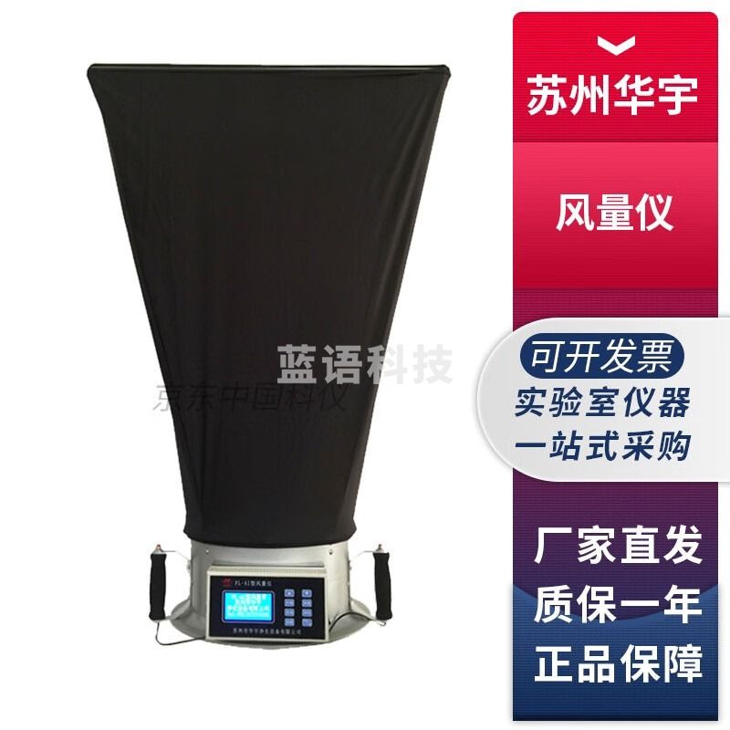 苏州华宇净化FL-AI风量仪风量罩