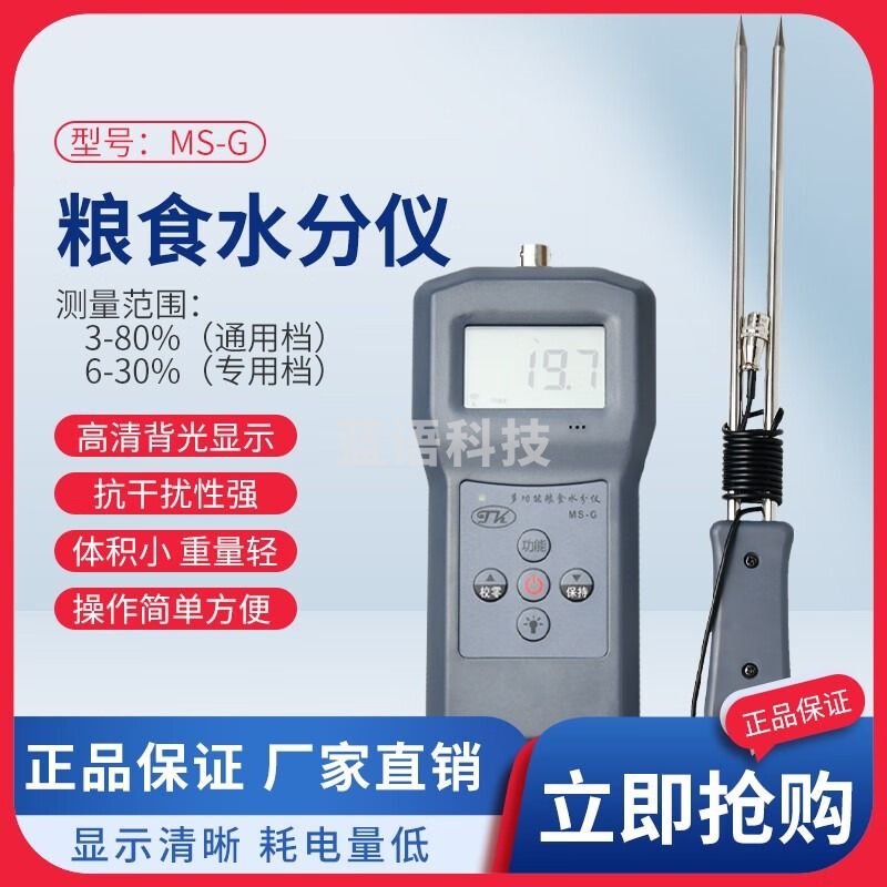 拓科（TK） MS-G多功能粮食水分仪谷物水份测定仪玉米稻谷小麦含水率检测仪 粮食颗粒水分测定仪
