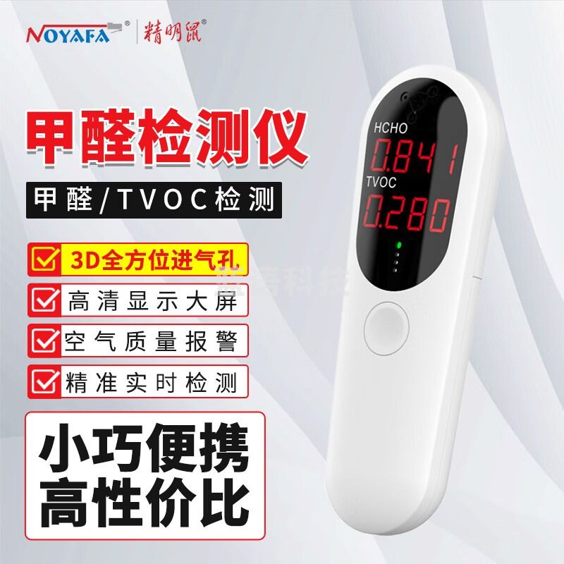 精明鼠 NOYAFA 甲醛检测仪家用室内环境测量仪空气质量高精度测试仪