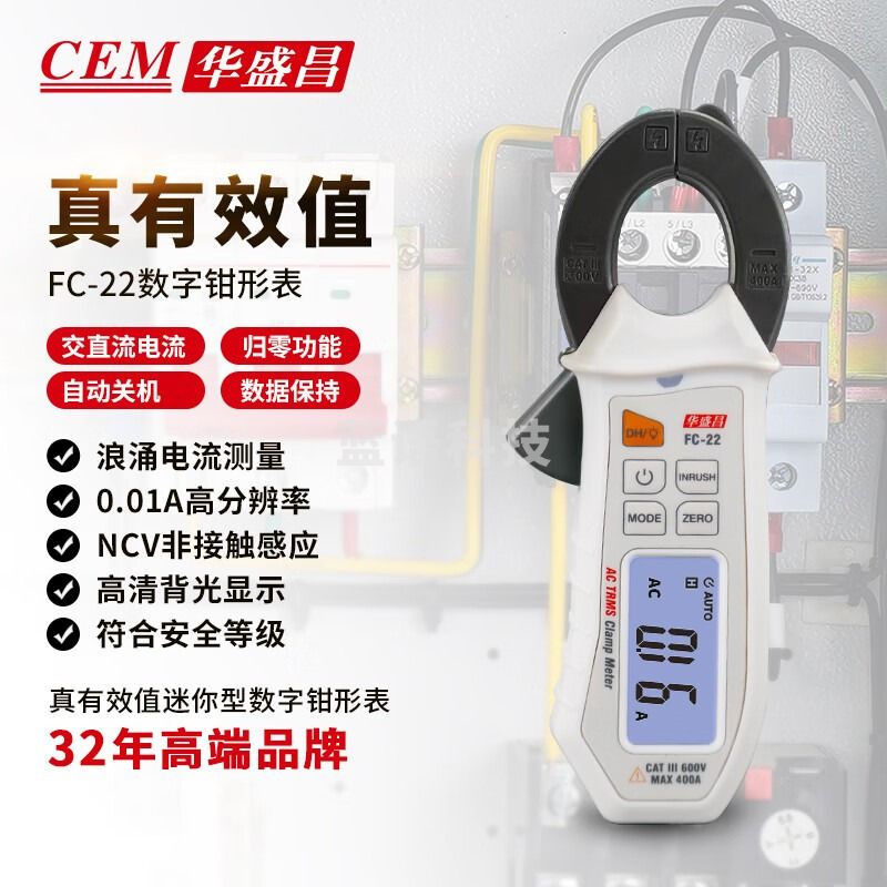 华盛昌（CEM）FC-22数字钳形表 高精度真有效值电流表 全自动数显交流电流表