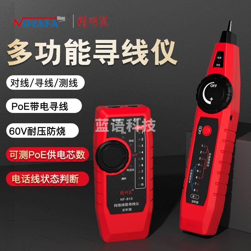 精明鼠NF-810寻线仪寻线器 网络测试仪 测线器 查线机 测网线