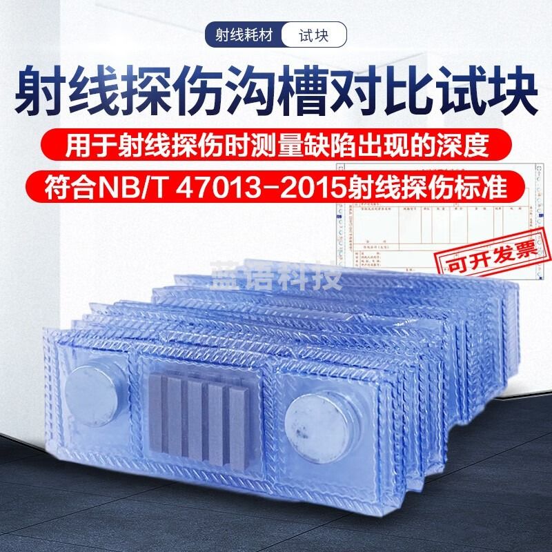 广探工业X射线拍片沟槽对比试块射线探伤测量缺陷深度小径管对比试块 II型（现货）