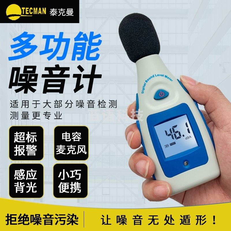 泰克曼噪音计数字噪音测试仪高精准分贝仪 手持式环境音量测量仪TM810M