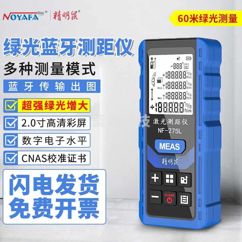 精明鼠 NF-275-60米 高精度手持式激光测距仪 红外线距离测量仪 量房仪 电子尺 测量工具 卷尺