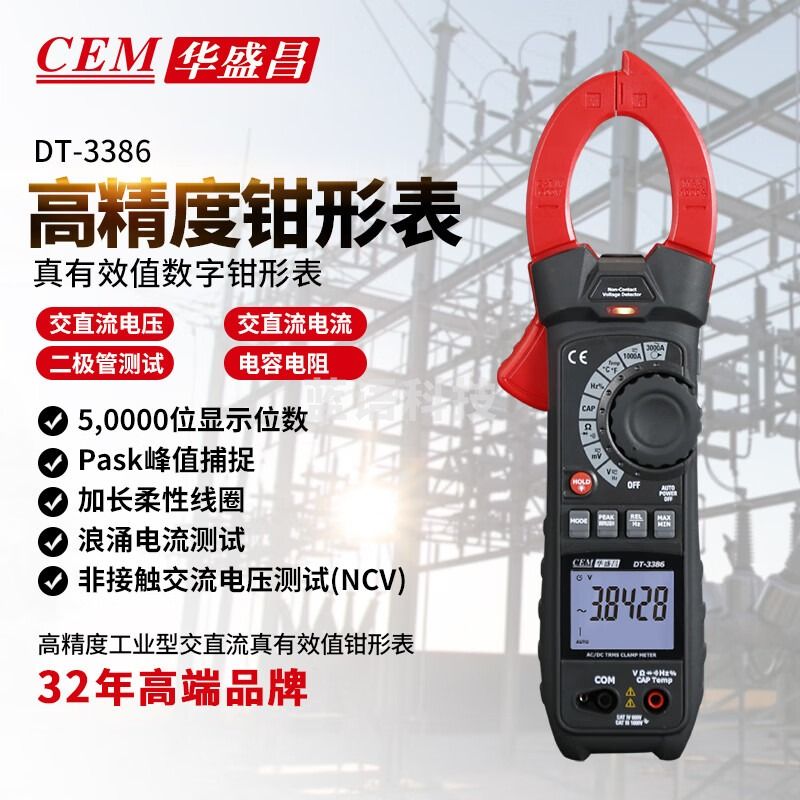 华盛昌（CEM）DT-3386数字钳形表高精度真有效值电流表智能自动数显大电流表