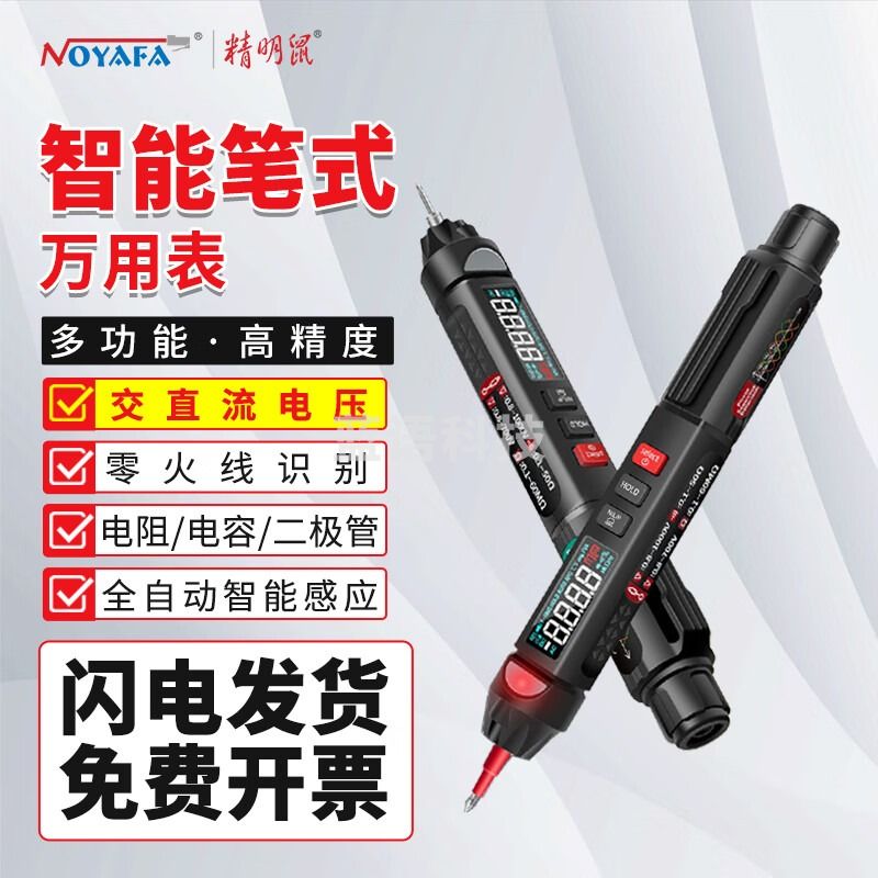 精明鼠 NF-5310B 笔式万用表数字高精度便携式智能防烧全自动多功能