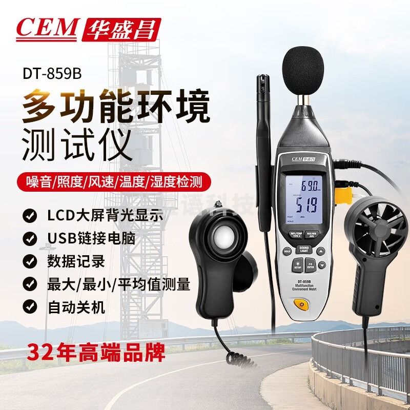 华盛昌（CEM）DT-859B多功能环境检测仪温度湿度光度噪音风速测量仪五合一功能